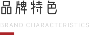 品牌特色