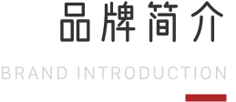 品牌简介