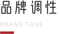 品牌调性