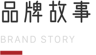 品牌故事