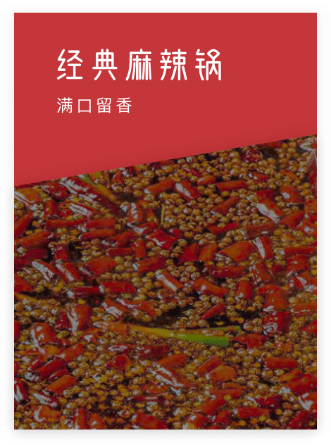 经典麻辣锅，满口留香