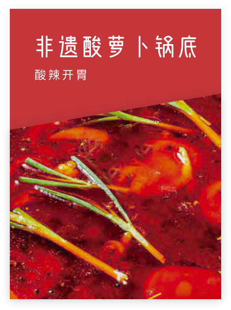 非遗酸萝卜锅底，酸辣开胃