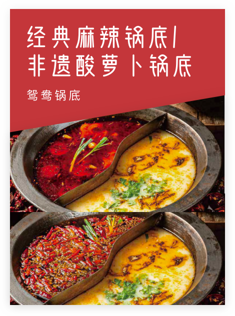 经典麻辣锅底/非遗酸萝卜锅底,鸳鸯锅底