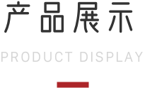 产品展示
