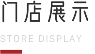 门店展示